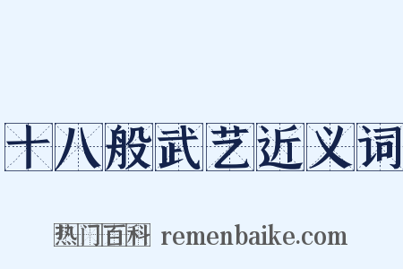 十八般武艺近义词是什么意思的图片